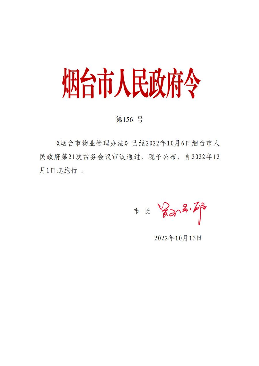 烟台市物业管理办法 (烟台市人民政府令第156号) 烟台市物业管理办法 (烟台市人民政府令第156号)
