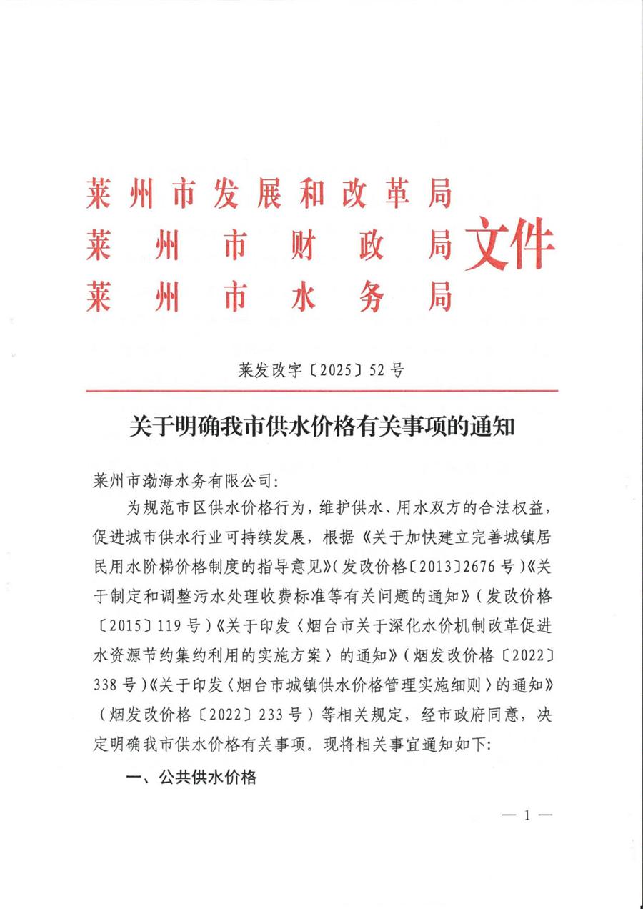 关于明确我市供水价格有关事项的通知  （莱发改字【2025】52号） 第 1 张