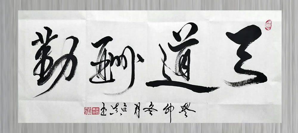 徐召真书法作品选：天道酬勤