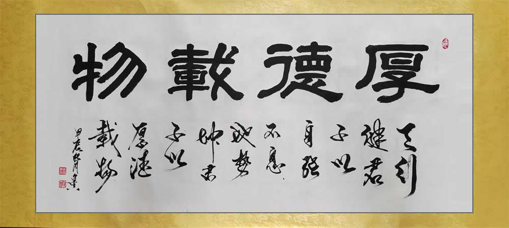 徐召真书法作品选：厚德载物