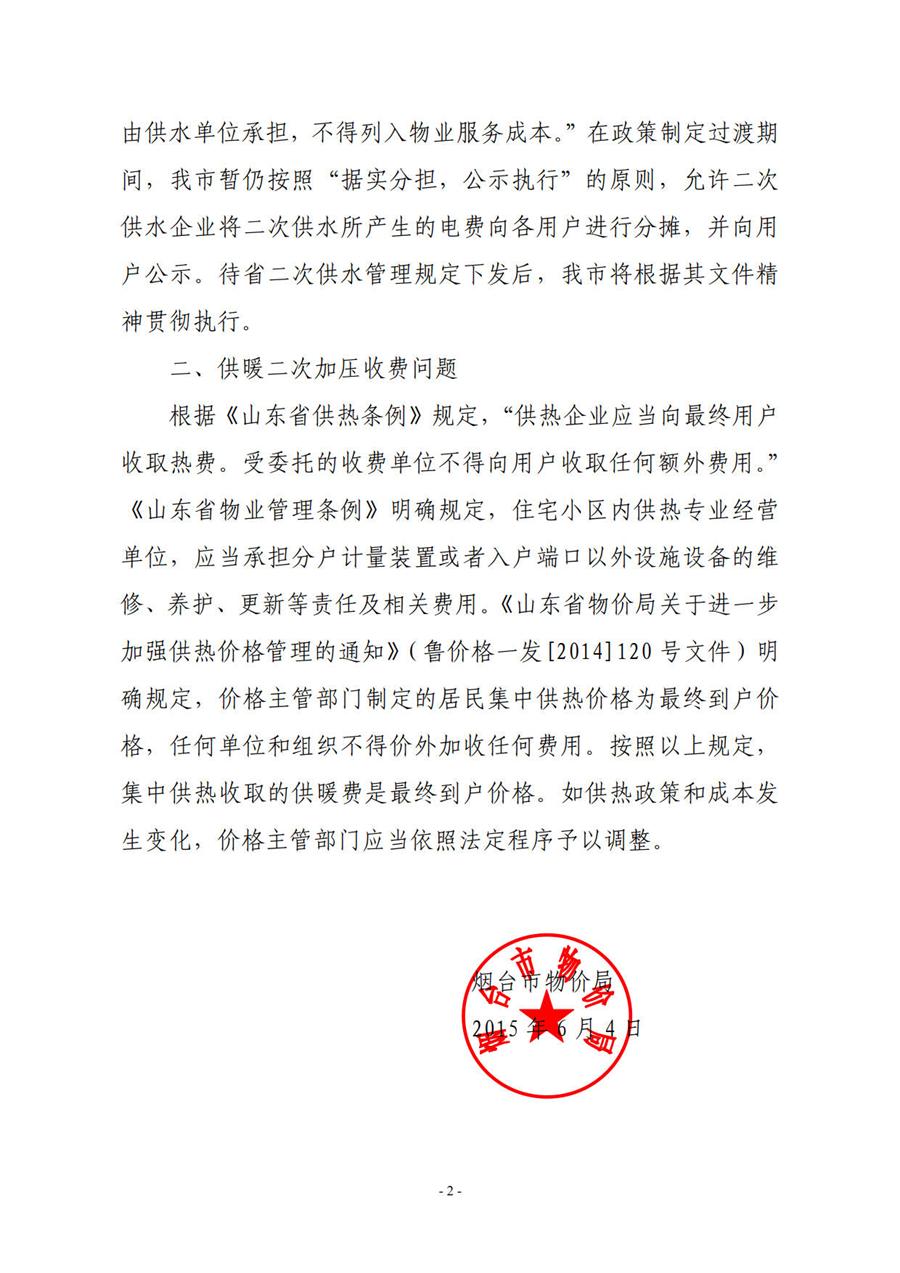 烟台市物价局关于居民小区高层住宅供水供暖二次加压收费问题的批复  （烟价函【2015】53号） 第 2 张