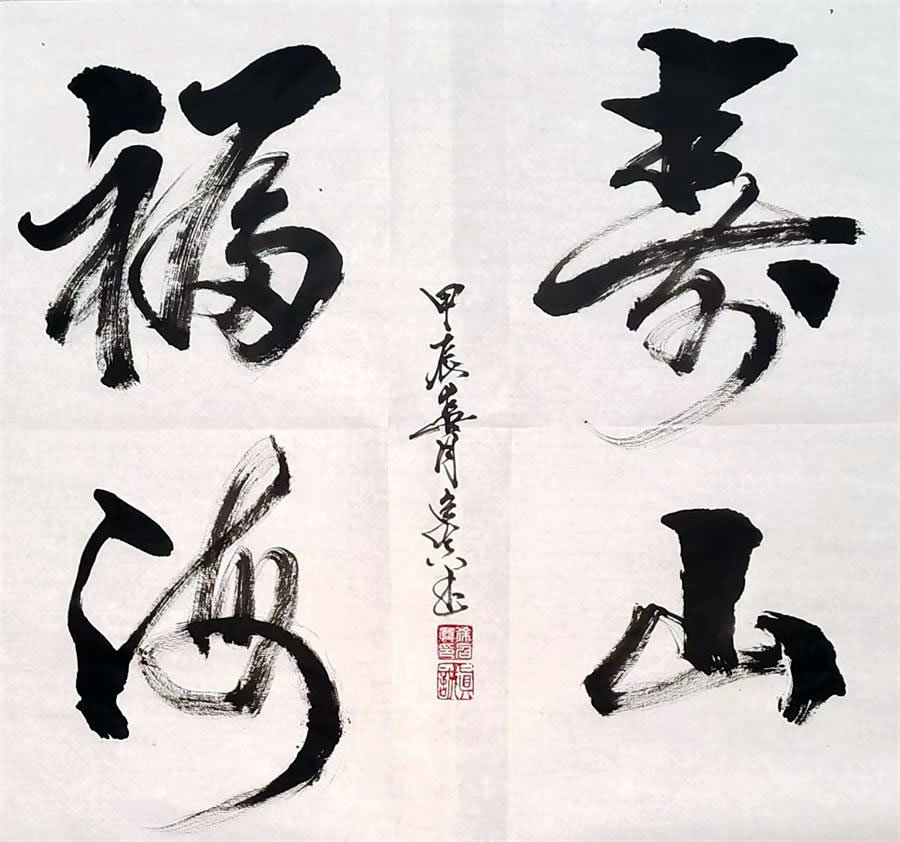 徐召真书法作品选：寿山福海