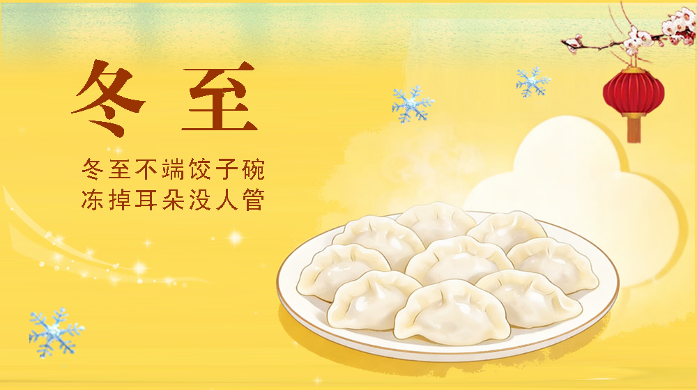 璀璨的莱州民俗文化——冬至  第 3 张