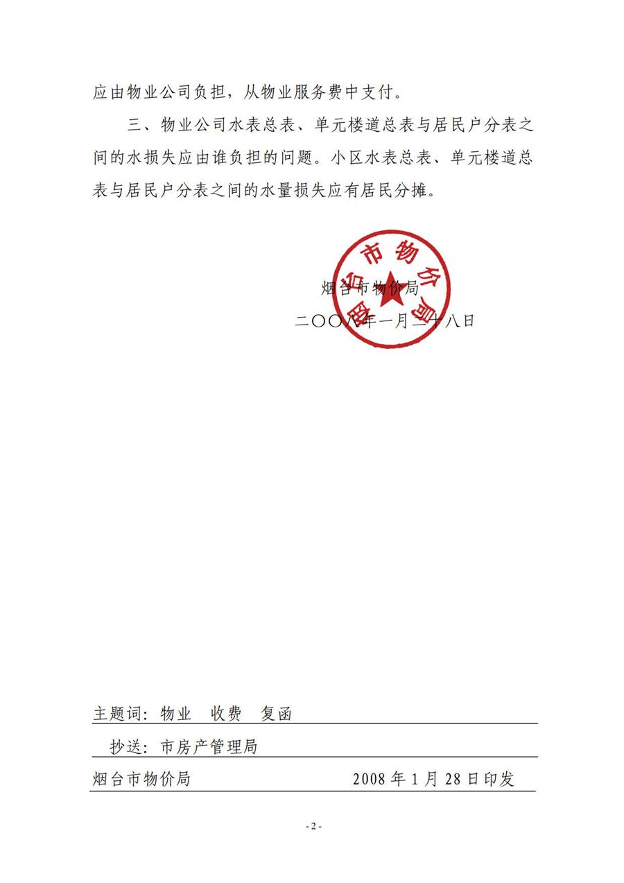 烟台市物价局关于物业服务收费有关问题的复函  （烟价函【2008】2号】） 第 2 张