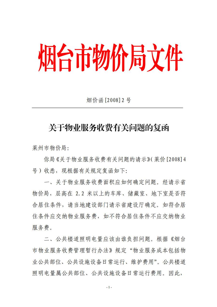 烟台市物价局关于物业服务收费有关问题的复函  （烟价函【2008】2号】） 第 1 张