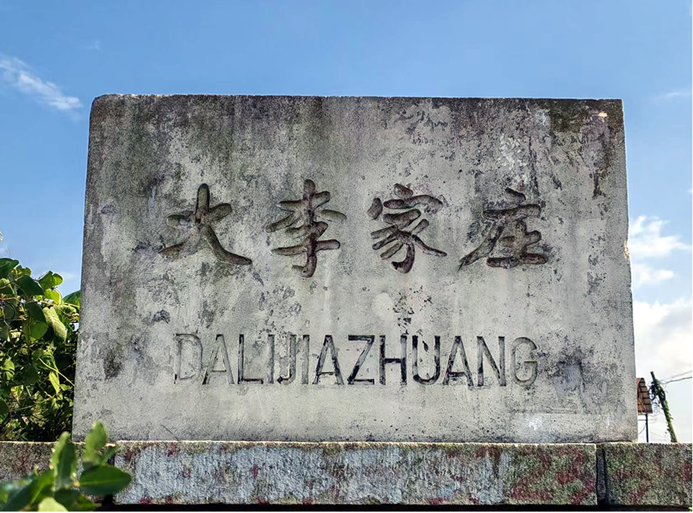 山野葡香，沉淀三十载本土鲜甜 第 1 张
