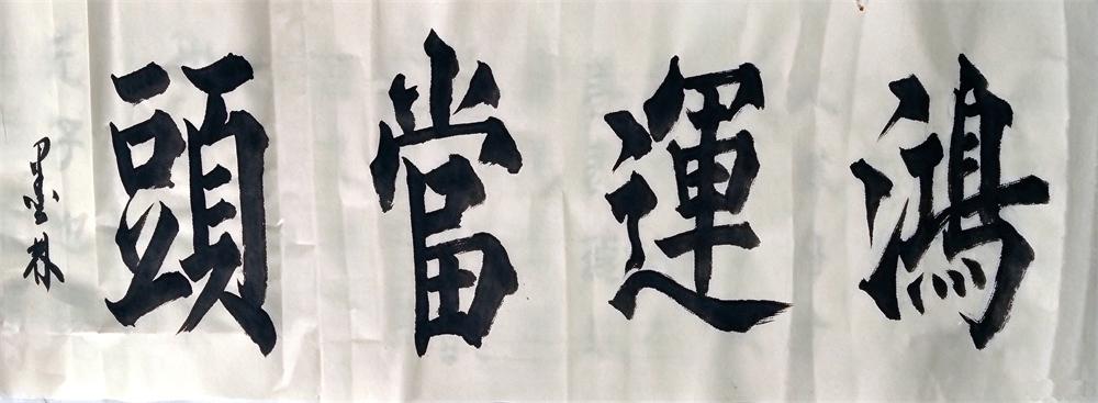 潘强书法作品选（二） 第 4 张
