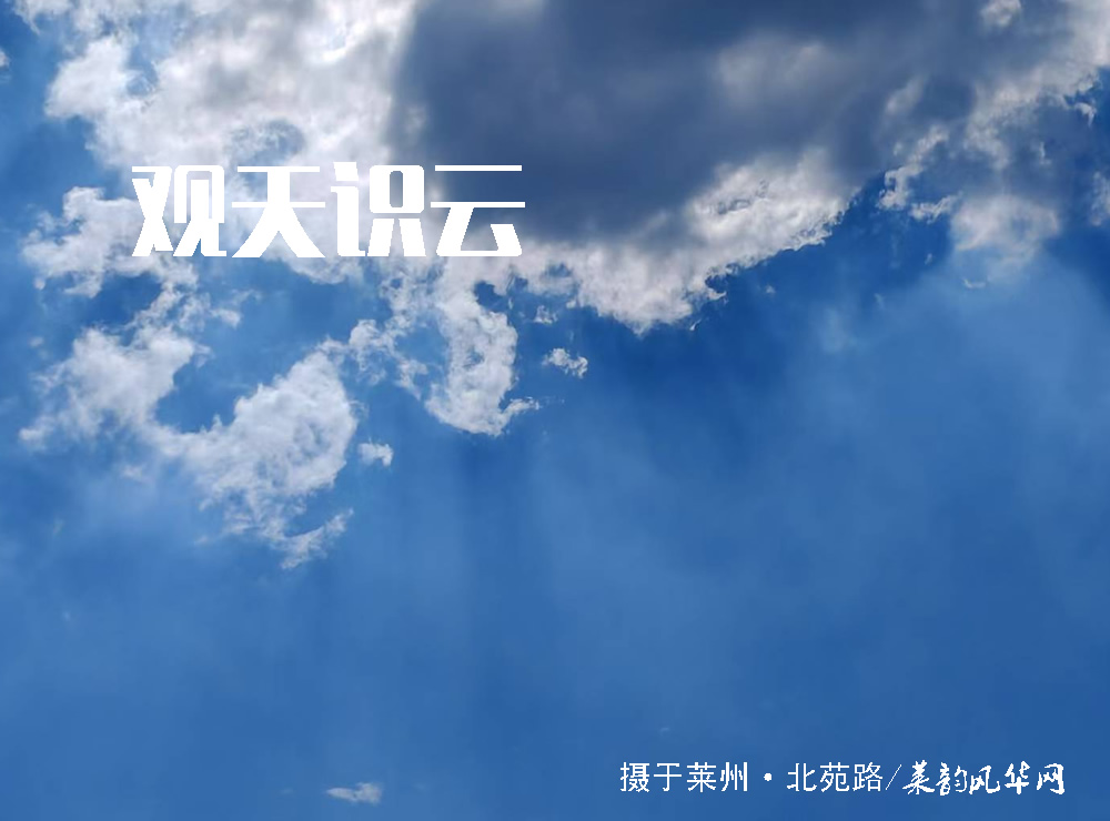 莱邑农谚解密（三）：东南上的雨上不来，上来就会没锅台 第 1 张