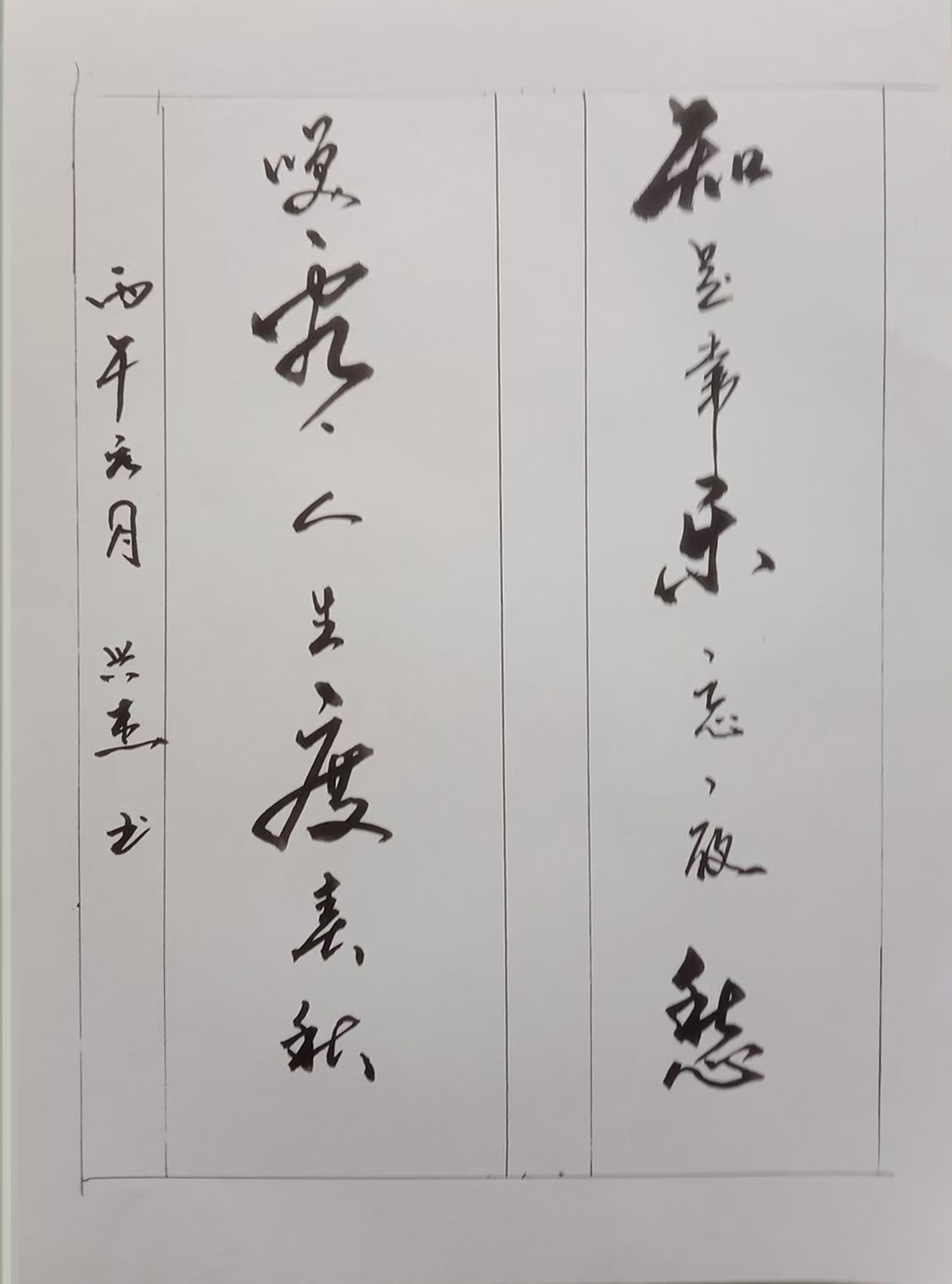 王兴杰书法作品选：笑看人生度春秋