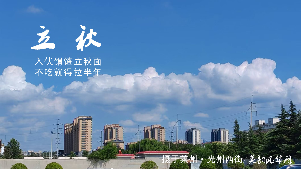 璀璨的莱州民俗文化——立秋 第 8 张 璀璨的莱州民俗文化——立秋 第 8 张