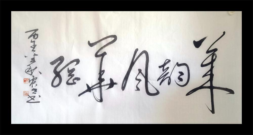 原震世书法作品选（六） 第 2 张