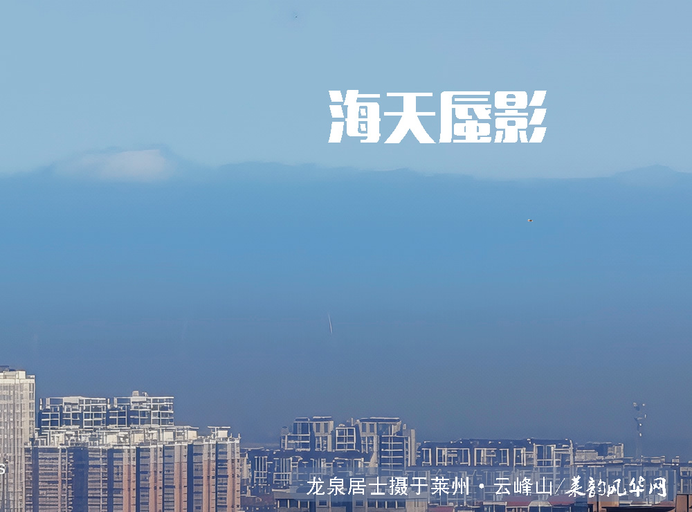 云峰山观奇景！莱州湾现罕见海市蜃楼 第 6 张