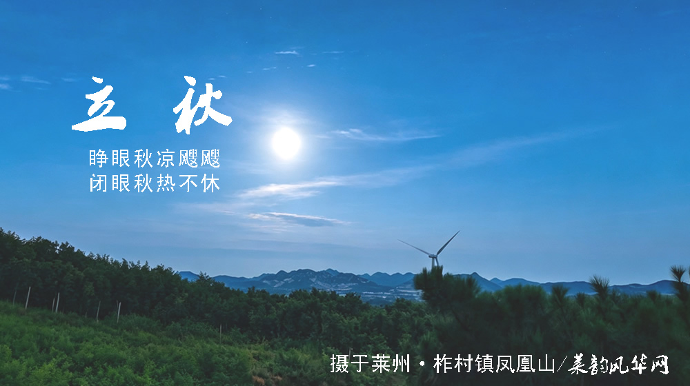 璀璨的莱州民俗文化——立秋 第 5 张 璀璨的莱州民俗文化——立秋 第 5 张