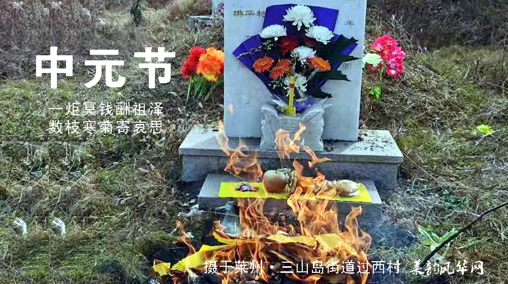 璀璨的莱州民俗文化——中元节 第 4 张
