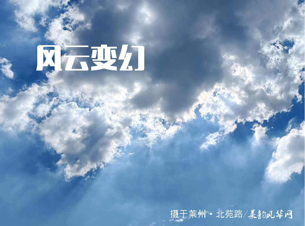 莱邑农谚解密（二）：东南风西北雨，顶风雨顺风雪 第 1 张