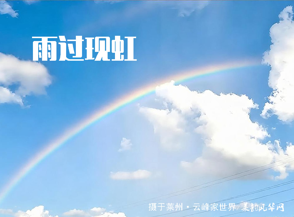 莱邑农谚解密（四）：东桨雾露西桨雨，南桨出来下涝雨 第 2 张