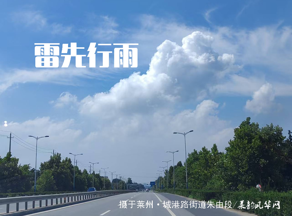 莱邑农谚解密（一）：先雷后雨，有雨不大 第 1 张