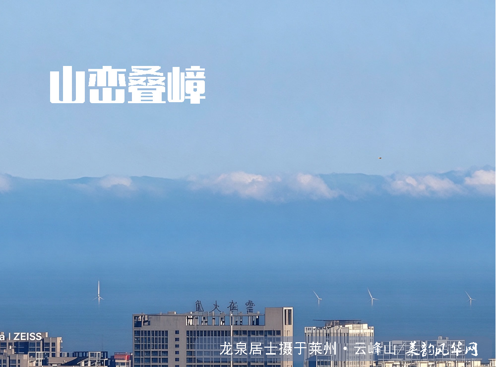 云峰山观奇景！莱州湾现罕见海市蜃楼 第 2 张