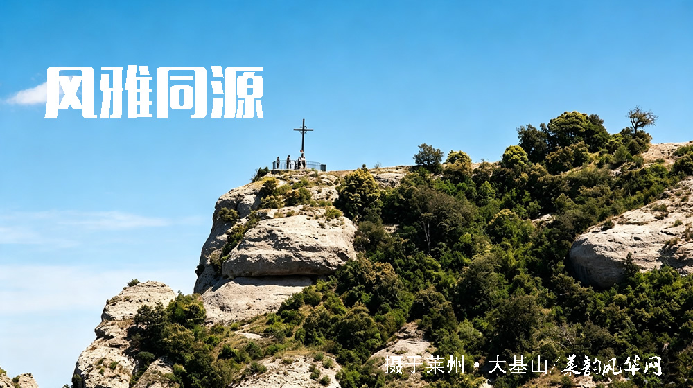 莱州三大千年文化地标（三）大基仙谷洞天：道脉千年，仙境洞天 第 7 张