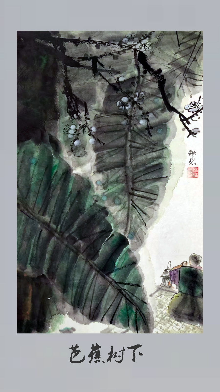 刘秋林水墨作品选 第 14 张