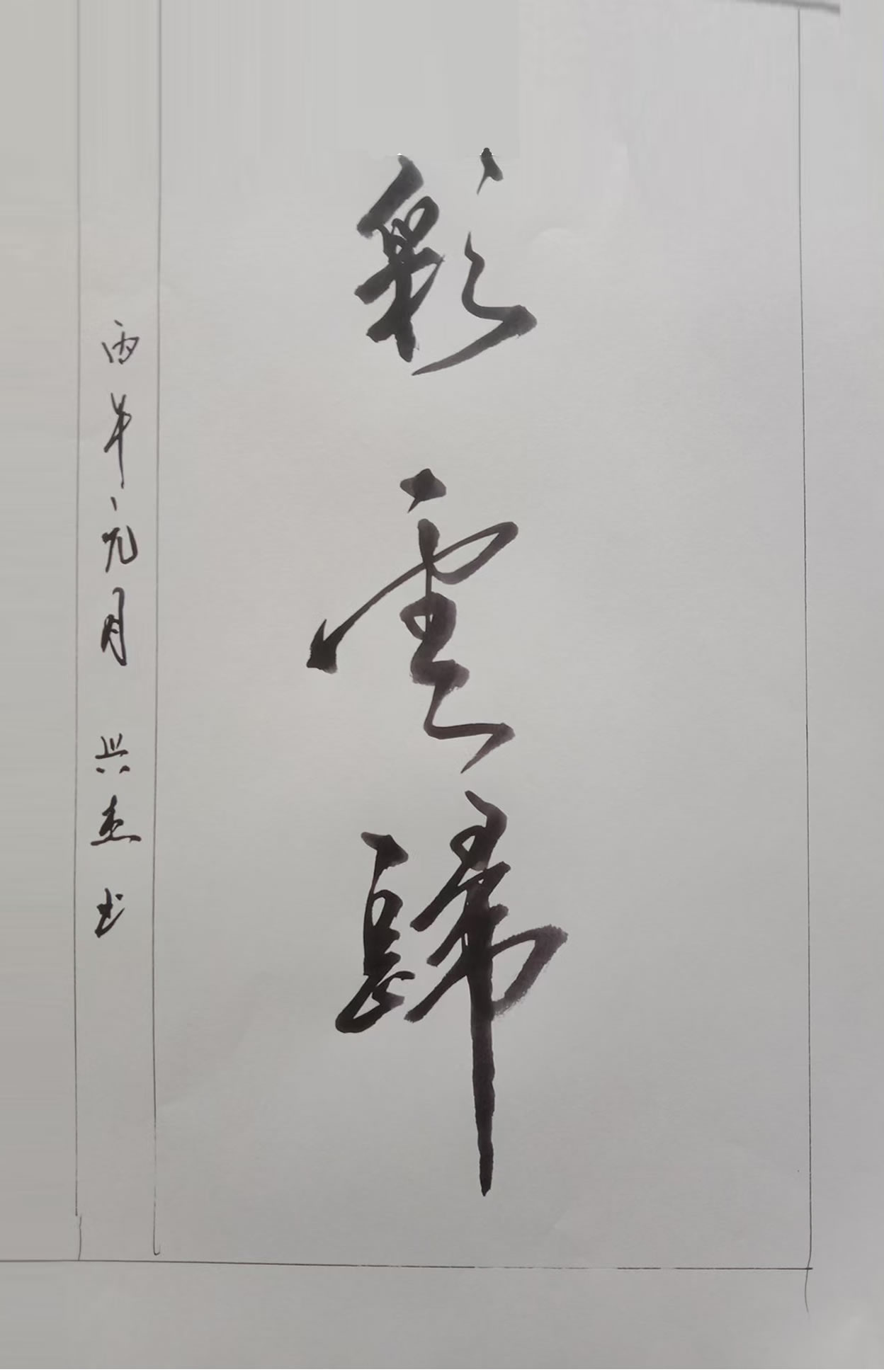 王兴杰书法作品选：彩云归