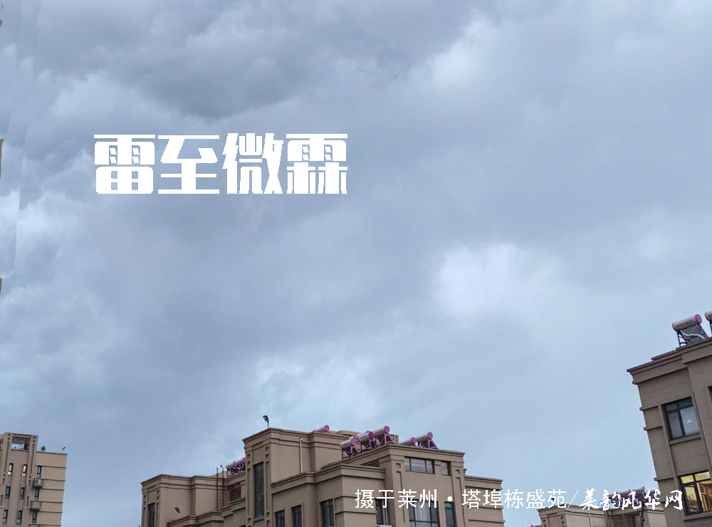 莱邑农谚解密（一）：先雷后雨，有雨不大 第 2 张