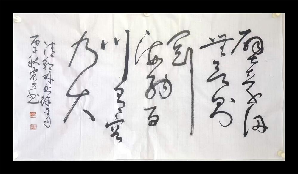 原震世书法作品选（六） 第 1 张