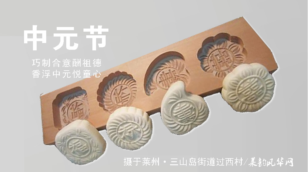 璀璨的莱州民俗文化——中元节 第 5 张