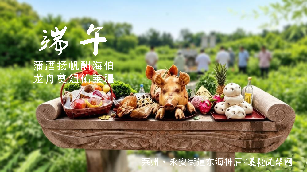 璀璨的莱州民俗文化——端午 第 7 张