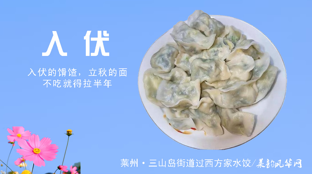 璀璨的莱州民俗文化——入伏 第 3 张