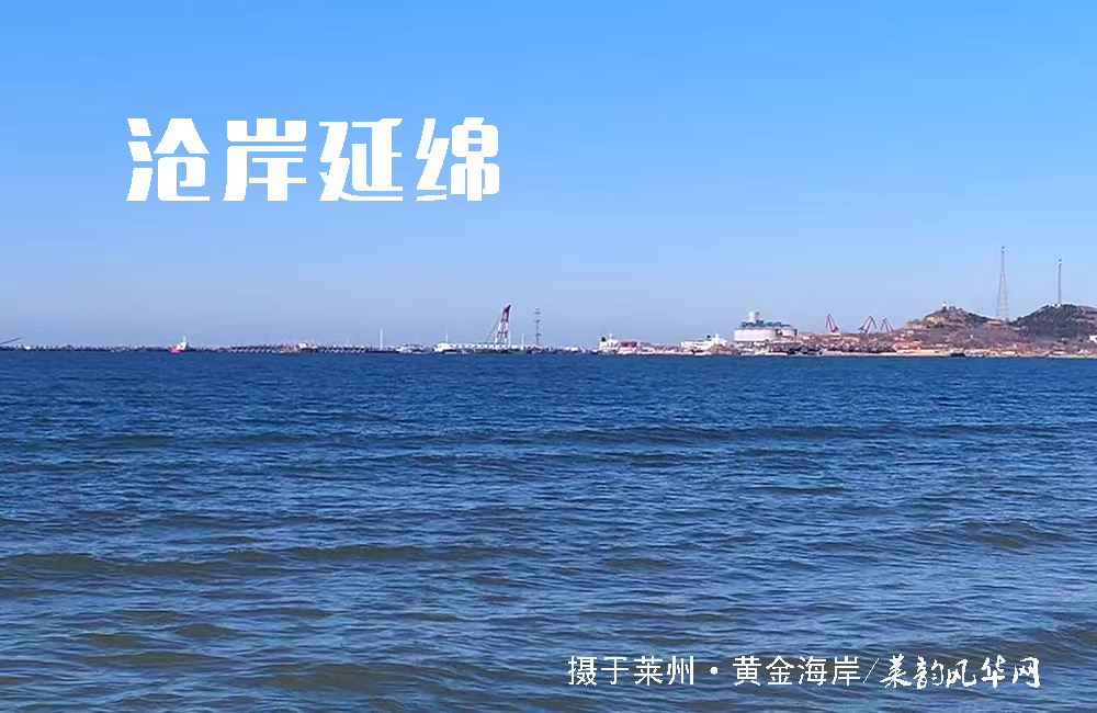 莱州山水知多少（五）——海域、港口 第 1 张