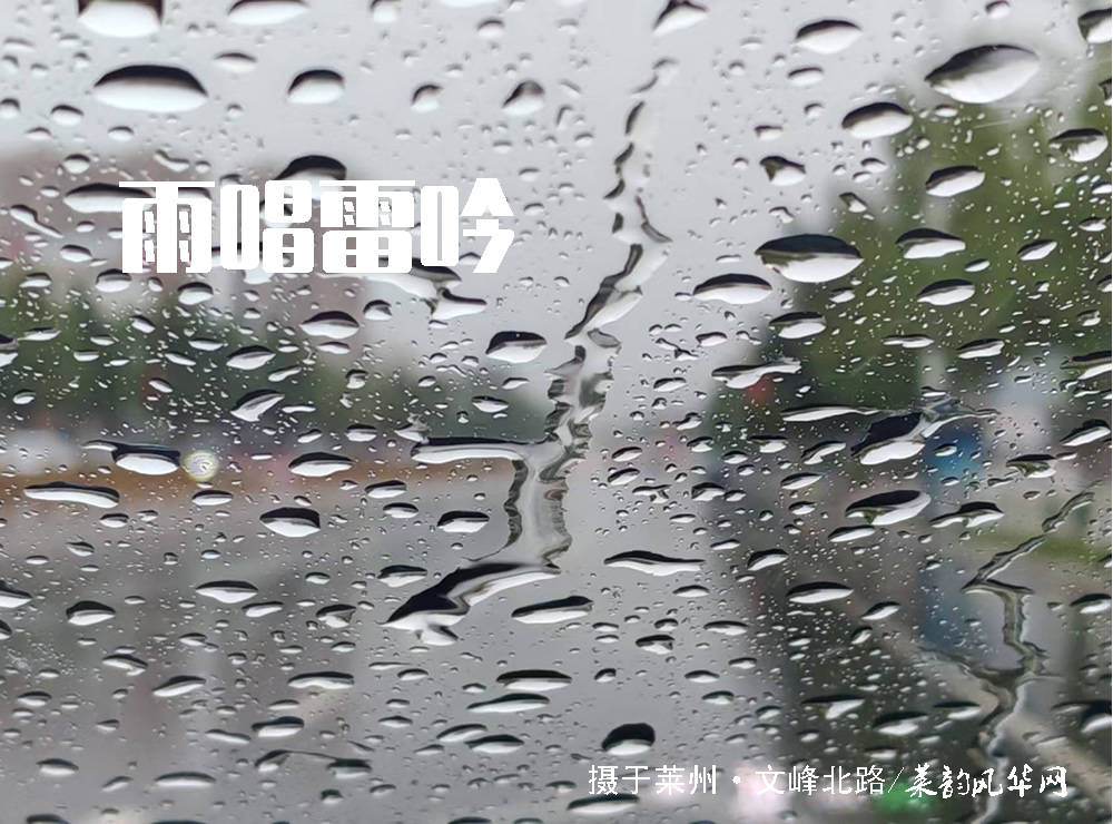 莱邑农谚解密（一）：先雷后雨，有雨不大 第 4 张